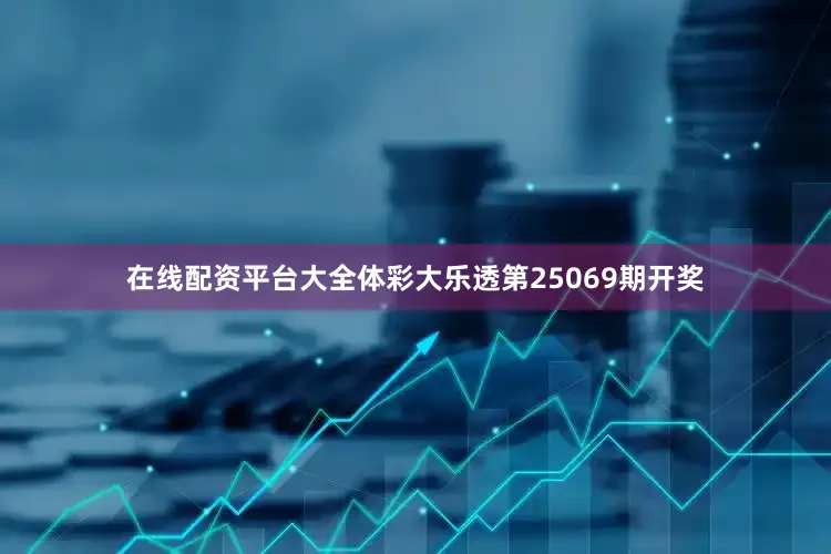 在线配资平台大全体彩大乐透第25069期开奖