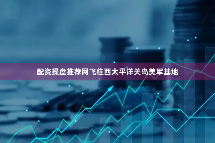 配资操盘推荐网飞往西太平洋关岛美军基地
