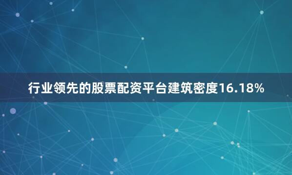 行业领先的股票配资平台建筑密度16.18%