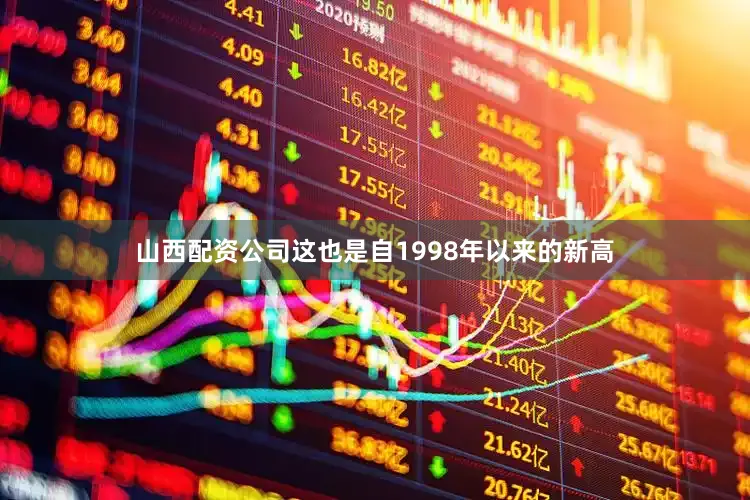 山西配资公司这也是自1998年以来的新高