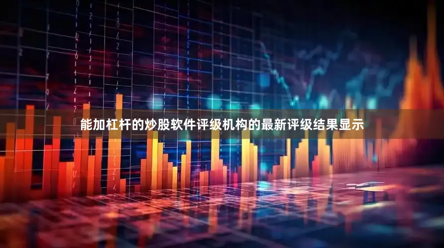 能加杠杆的炒股软件　　评级机构的最新评级结果显示