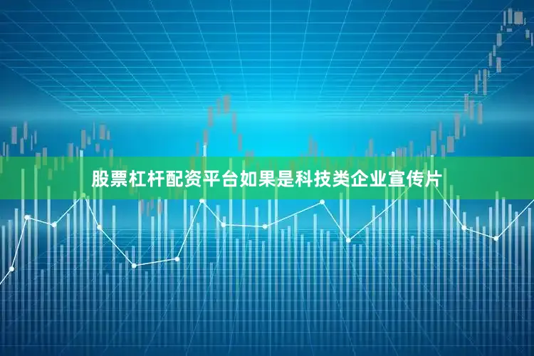 股票杠杆配资平台如果是科技类企业宣传片