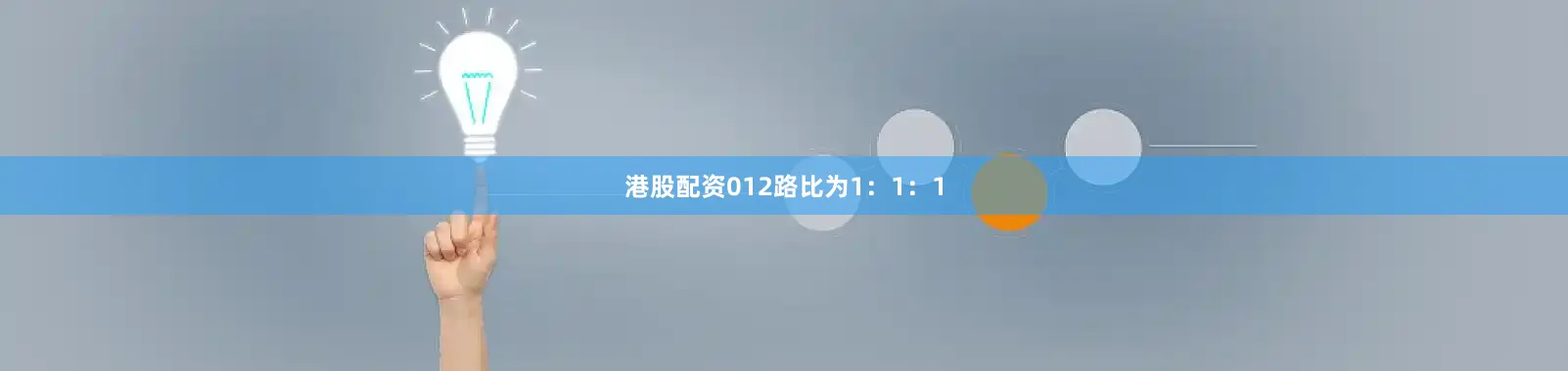 港股配资012路比为1：1：1
