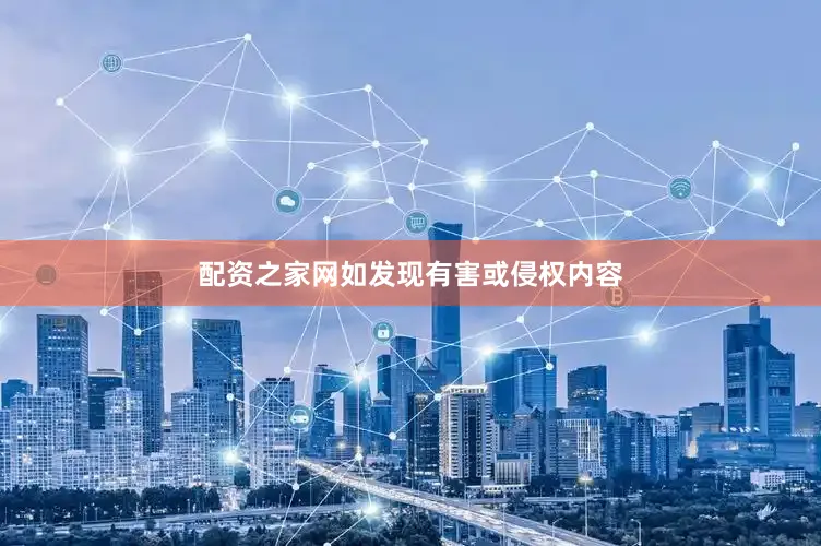 配资之家网如发现有害或侵权内容