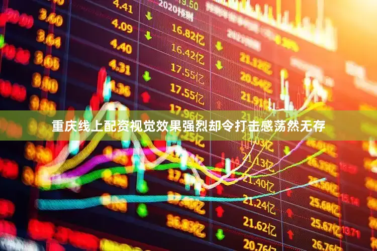 重庆线上配资视觉效果强烈却令打击感荡然无存