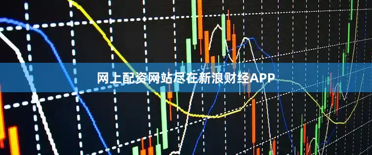 网上配资网站尽在新浪财经APP