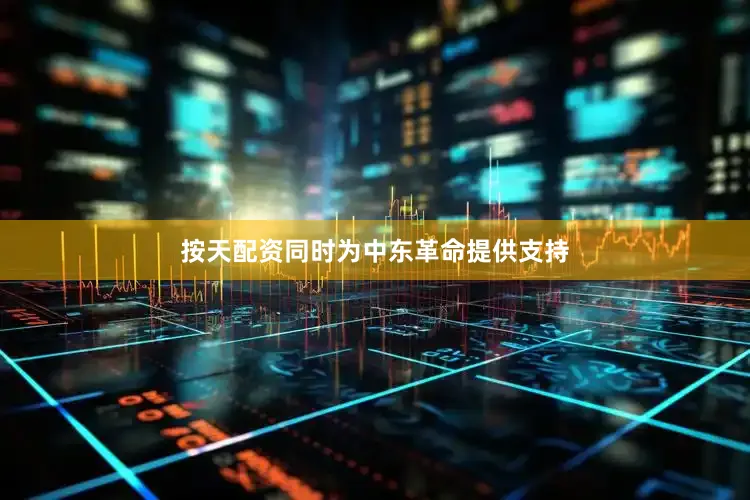按天配资同时为中东革命提供支持
