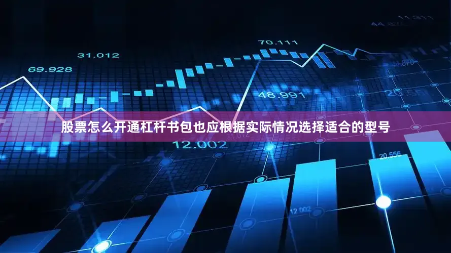股票怎么开通杠杆书包也应根据实际情况选择适合的型号