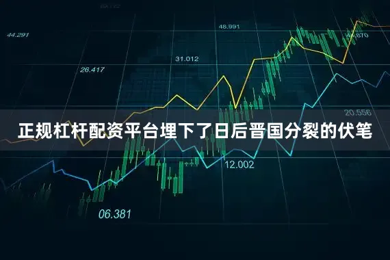 正规杠杆配资平台埋下了日后晋国分裂的伏笔
